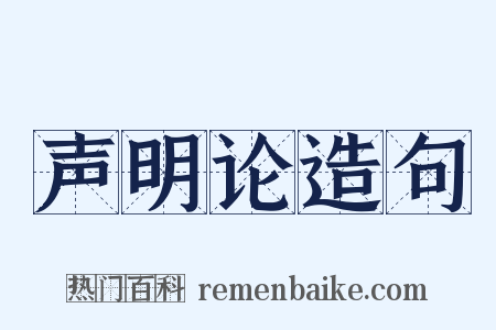 声明论造句是什么意思的图片